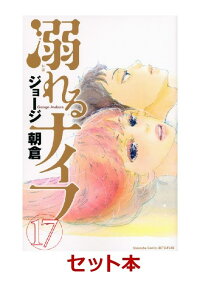 楽天ブックス 溺れるナイフ 全巻セット 1 17巻 ジョージ朝倉 本 楽天ブックス 溺れるナイフ 全巻セット 1 17巻 ジョージ朝倉 本